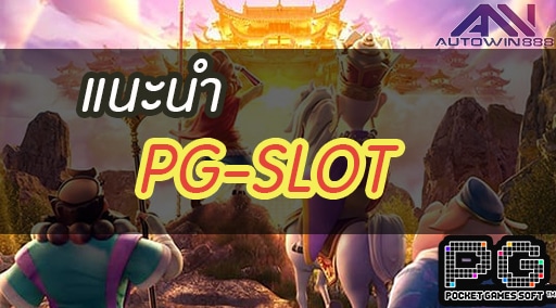 PGSLOT ONLINE