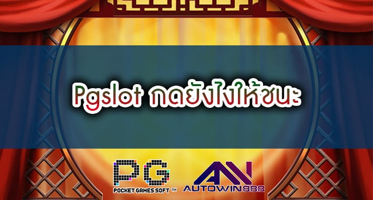 กดยังไงให้ชนะ