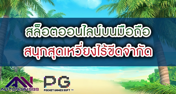 เกมสล็อตออนไลน์