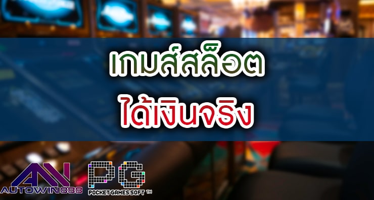 เกมส์สล็อต