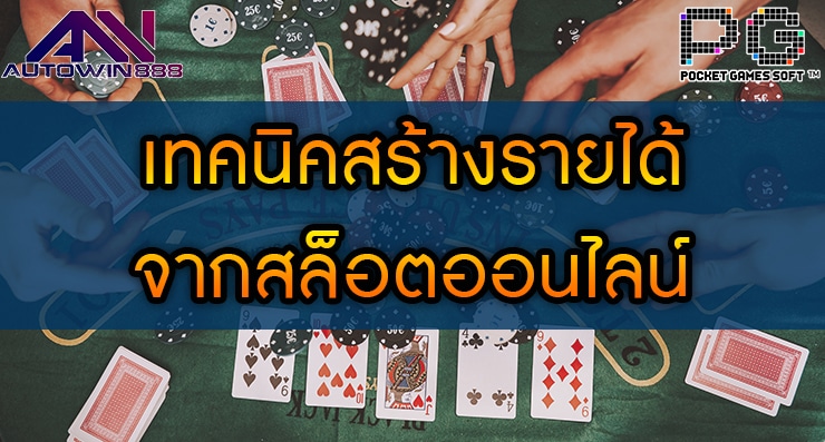 เทคนิคสร้างรายได้