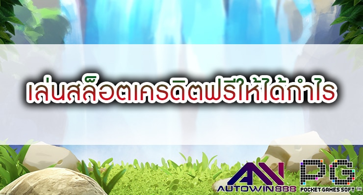 เล่นสล็อตเครดิตฟรีให้ได้กำไร