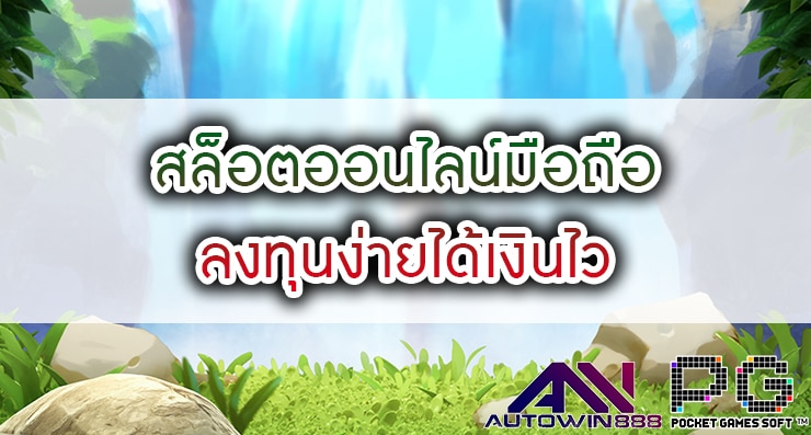 ลงทุนง่ายได้เงินไว