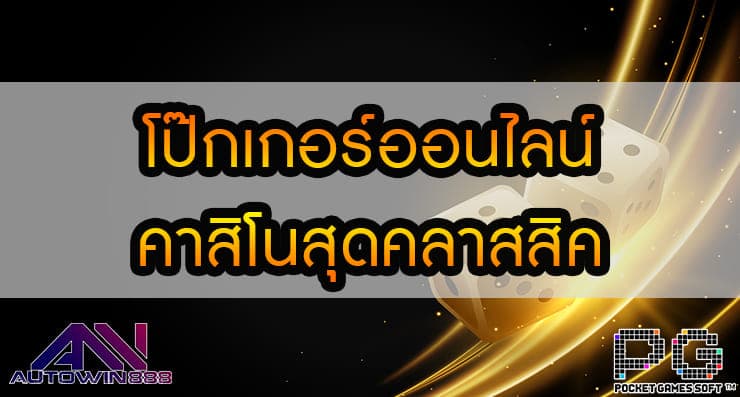 โป๊กเกอร์ออนไลน์