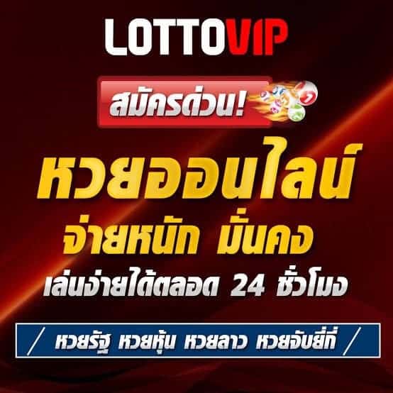 LOTTOVIP แทงหวยออนไลน์ บริการโปร่งใส 1