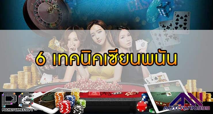 6 เทคนิคเซียนพนัน