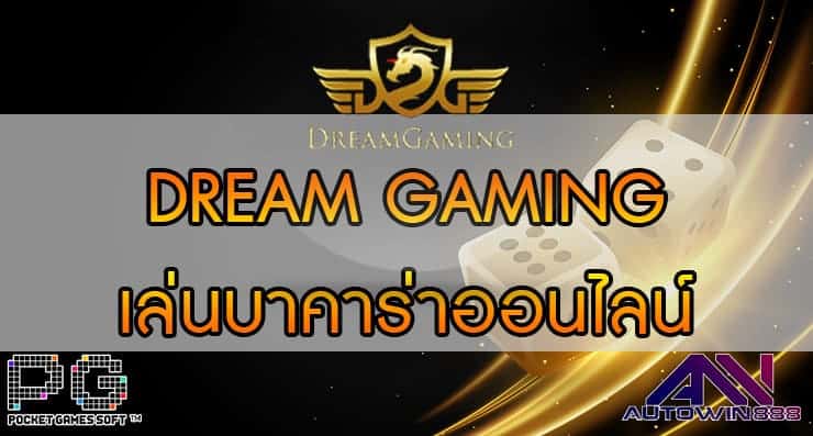 DREAM GAMING คาสิโน