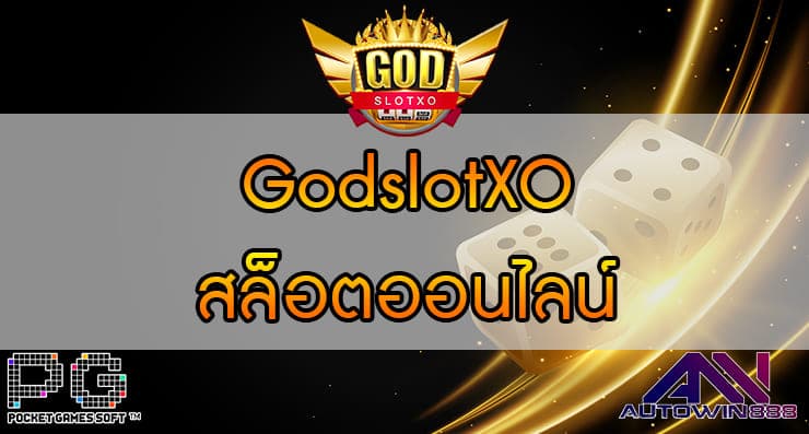 GodslotXO สล็อตออนไลน์