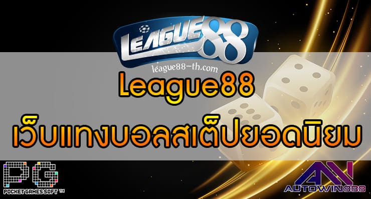 League88 ลีก88