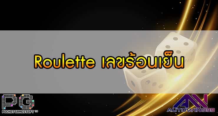 Roulette เลขร้อนเย็น