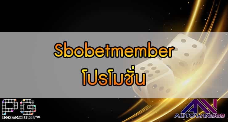 Sbobetmember โปรโมชั่น