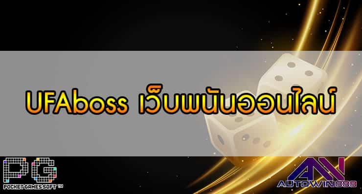 UFAboss เว็บพนันออนไลน์