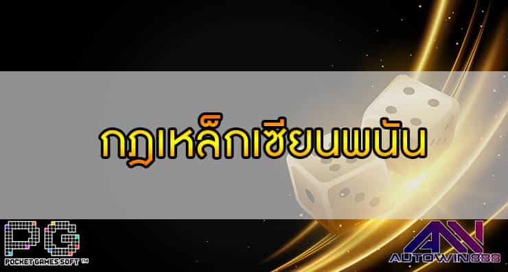 กฎเหล็กเซียนพนัน