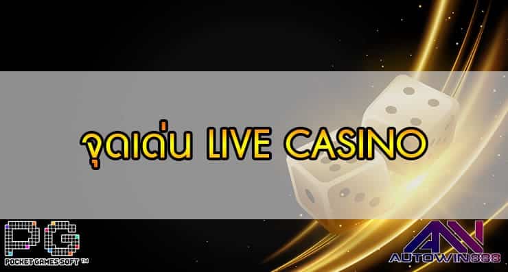 จุดเด่น LIVE CASINO