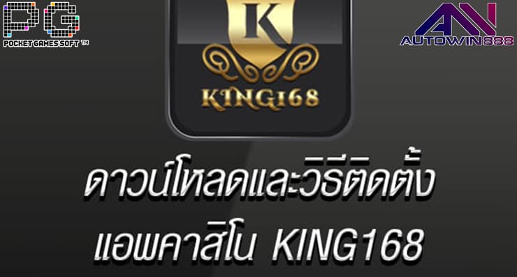 ดาวน์โหลดแอพ King 168