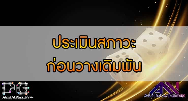 ประเมินสภาวะ ก่อนวางเดิมพัน