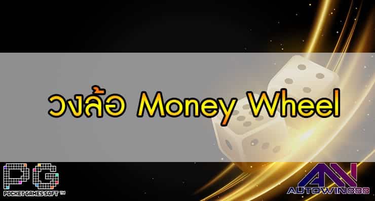 วงล้อ Money Wheel