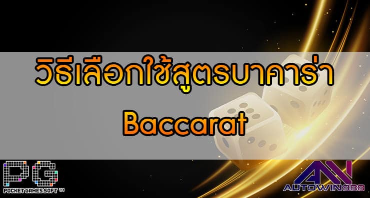 วิธีเลือกใช้สูตรบาคาร่า Baccarat