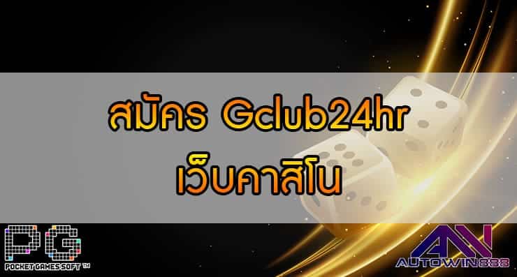 สมัคร Gclub24hr