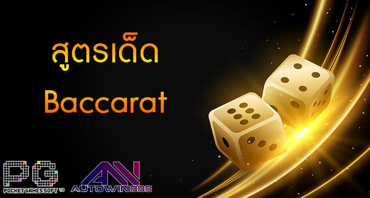 สูตรเด็ด Baccarat