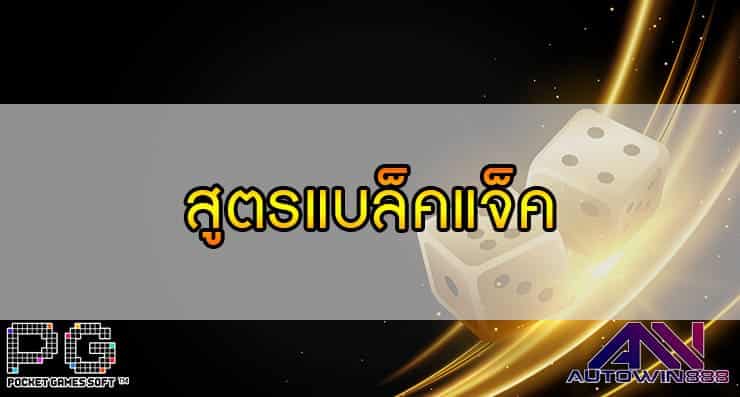 สูตรแบล็คแจ็ค