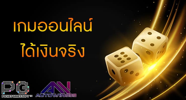 เกมออนไลน์ได้เงินจริง