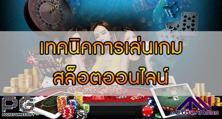 เทคนิคการเล่นเกม