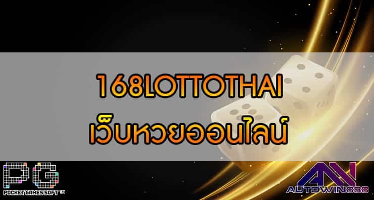 168LOTTOTHAI