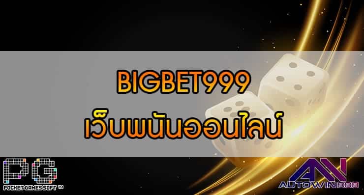 BIGBET999 เว็บพนันออนไลน์