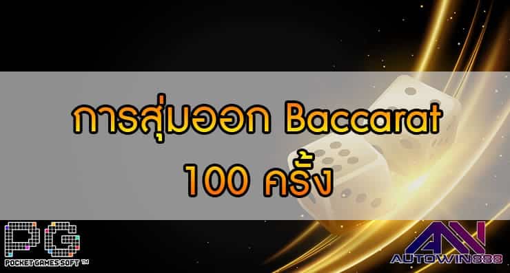 การสุ่มออก Baccarat 100 ครั้ง