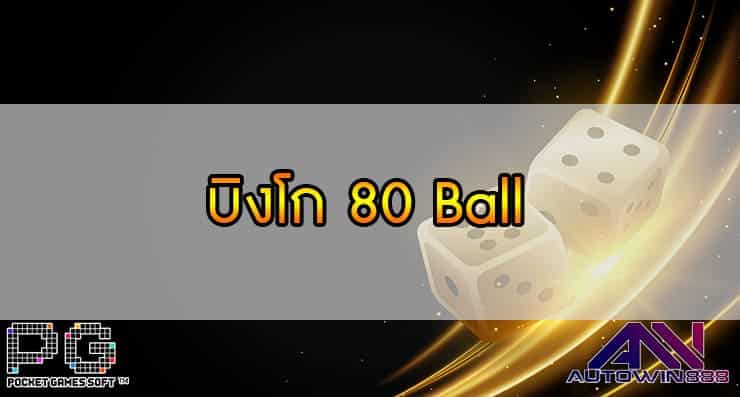 บิงโก 80 Ball