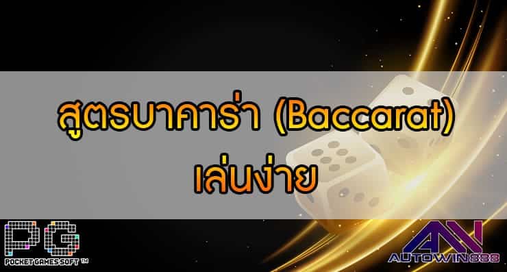 สูตรบาคาร่า เล่นง่าย