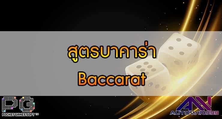 สูตรบาคาร่า Baccarat