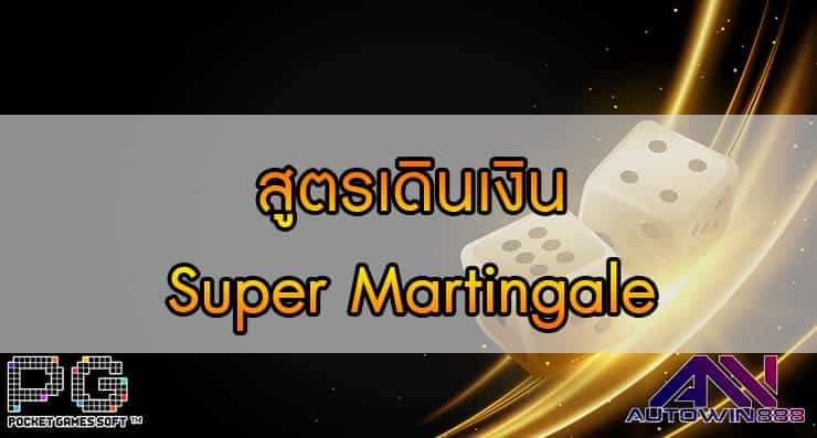 สูตรเดินเงิน Super Martingale