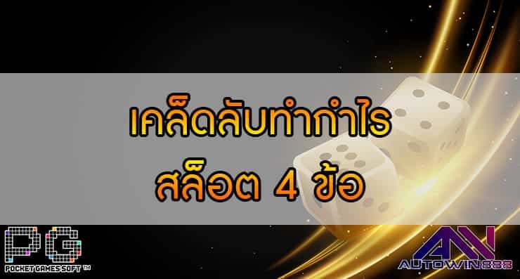 เคล็ดลับทำกำไร สล็อต 4 ข้อ