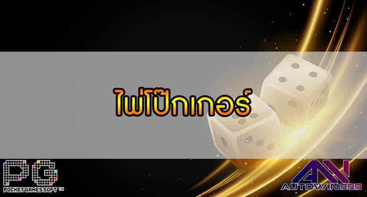 ไพ่โป๊กเกอร์