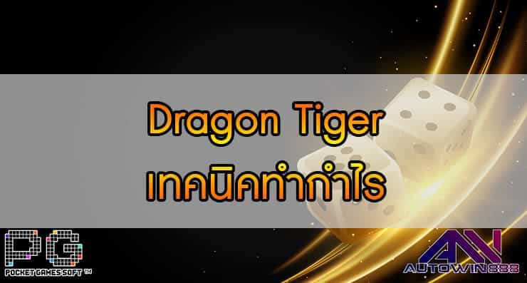 Dragon Tiger เทคนิคทำกำไร