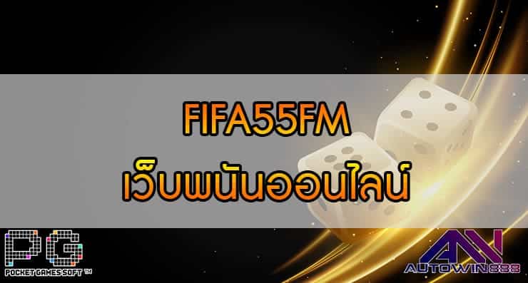 FIFA55FM เว็บพนันออนไลน์