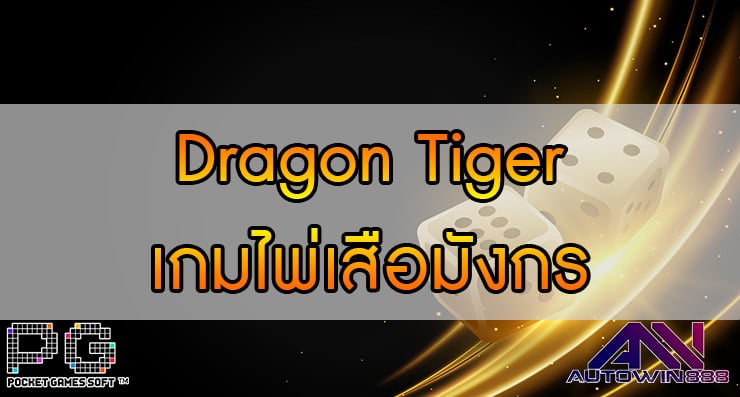 Dragon Tiger เกมไพ่เสือมังกร