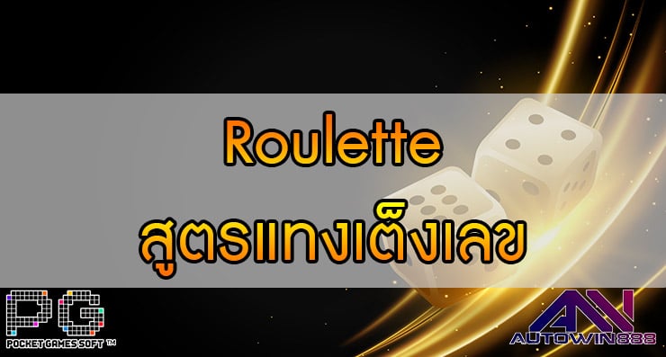 Roulette สูตรแทงเต็งเลข