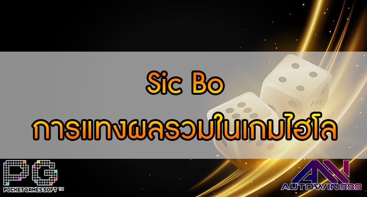 Sic Bo การแทงผลรวมในเกมไฮโลออนไลน์