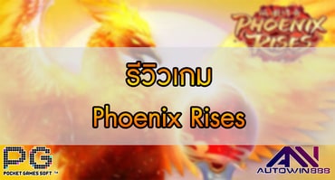 รีวิวเกม Phoenix Rises