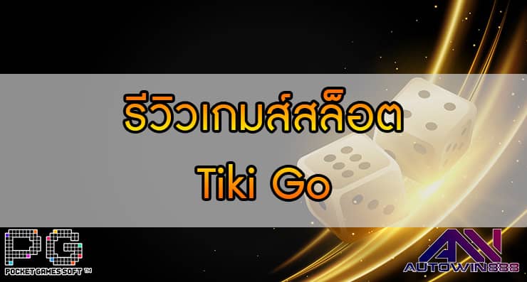 รีวิวเกมส์สล็อต Tiki Go