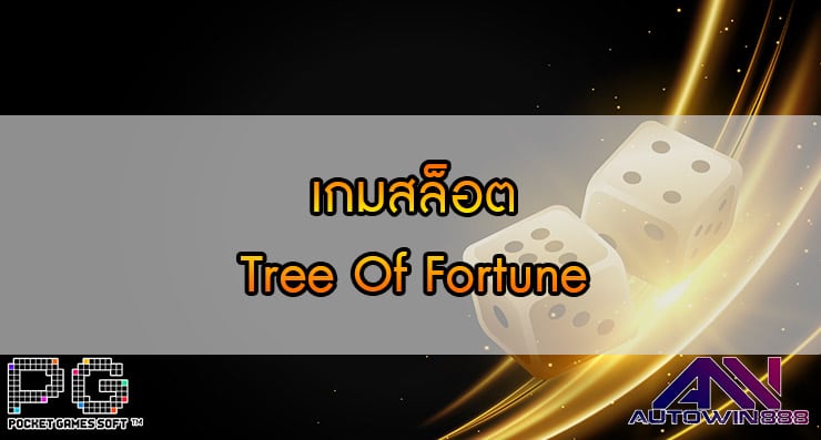 เกมสล็อต Tree Of Fortune