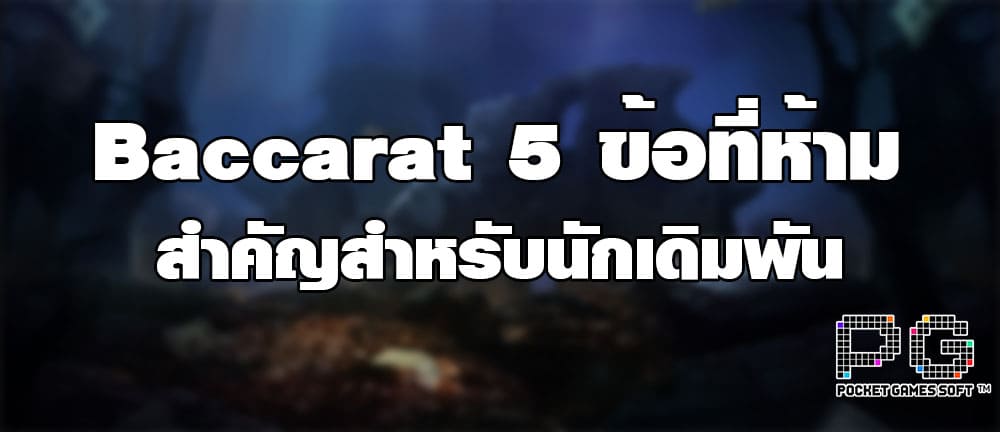 Baccarat 5 ข้อที่ห้ามสำคัญสำหรับนักเดิมพัน