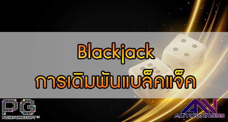 Blackjack การเดิมพันแบล็คแจ็ค