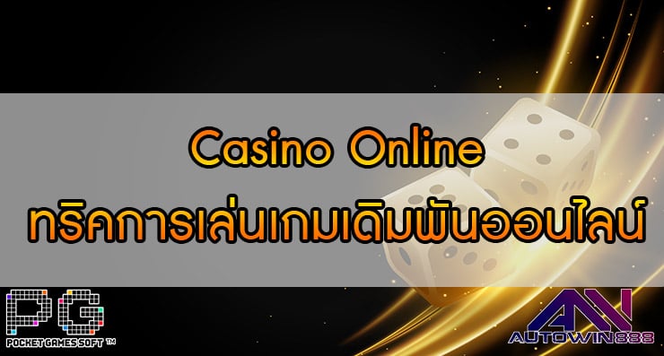 Casino Online ทริคการเล่นเกมเดิมพันออนไลน์