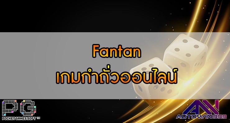 Fantan เกมกำถั่วออนไลน์