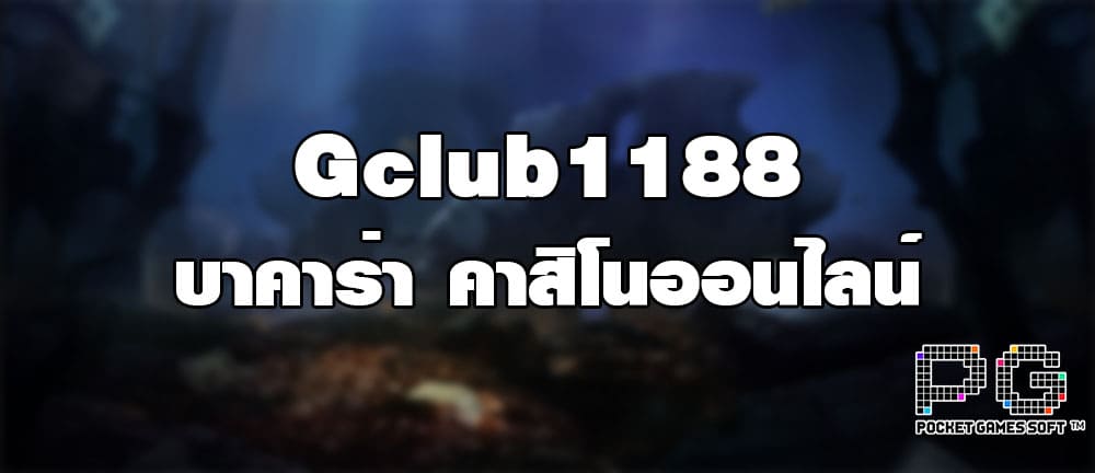 Gclub1188 บาคาร่า คาสิโนออนไลน์