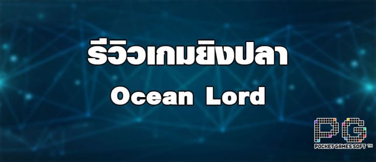 รีวิวเกมยิงปลา Ocean Lord